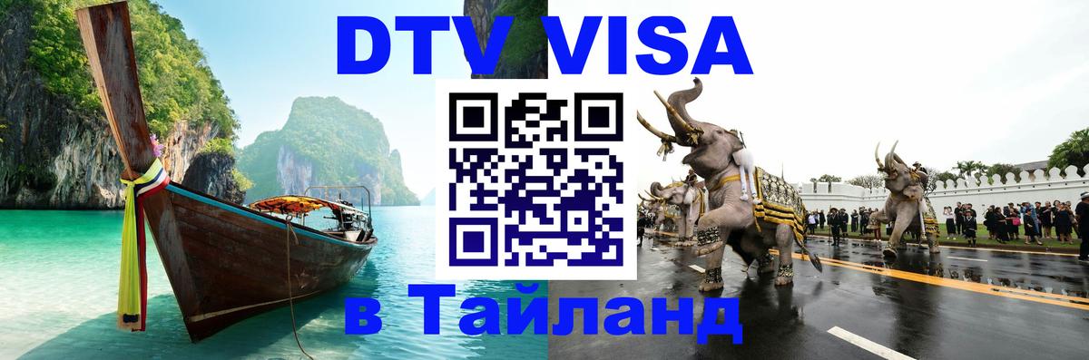 Стоимость и условия DTV визы — оформление в Таиланд под ключ - 19.11.2025 