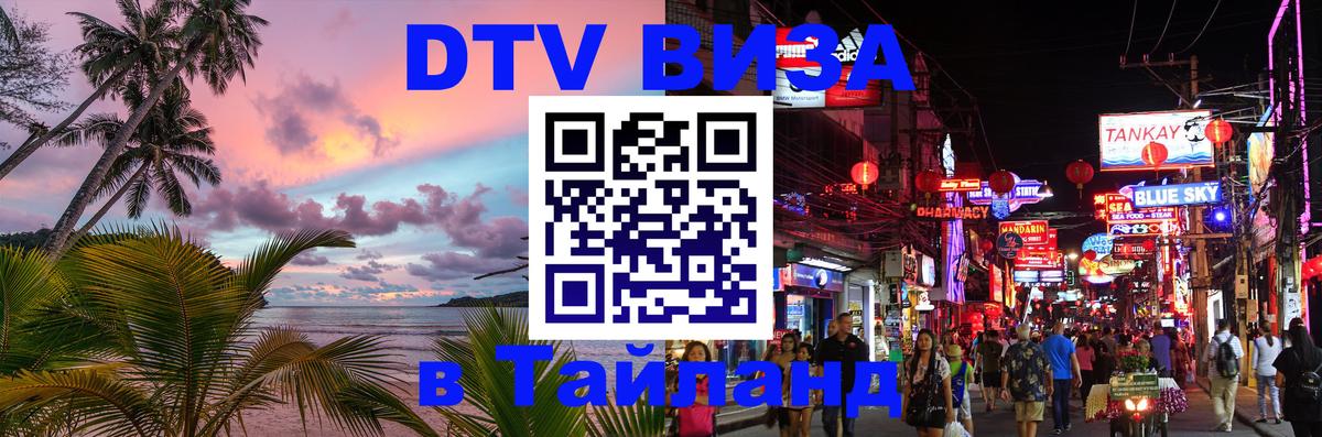DTV виза Тайланд Самет 