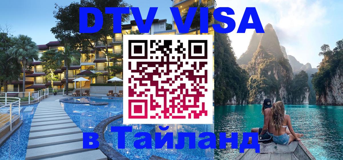 Купить DTV визу в Таиланд 